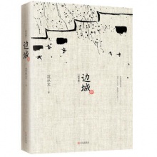 边城(纪念版)（纪念版）